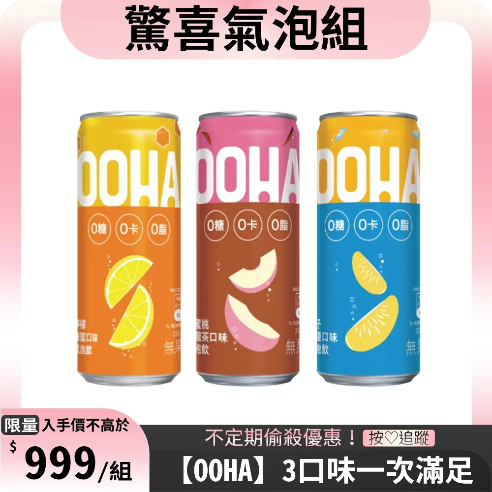 【OOHA】驚喜氣泡組 易開罐330mlx3箱 共72入(柚子海鹽/水蜜桃烏龍茶/檸檬蜂蜜) 歷史價格詳細信息