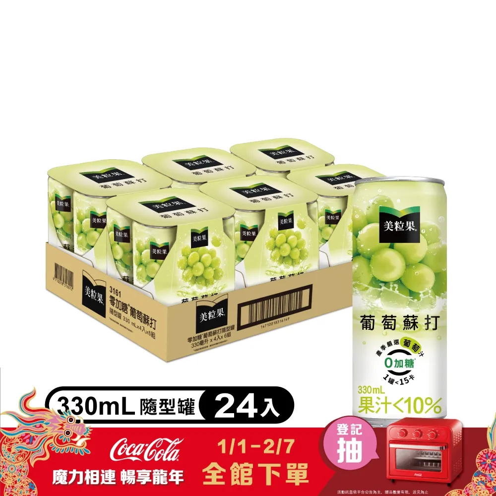 【Minute Maid 美粒果】零加糖葡萄蘇打隨型罐330ml(24入/箱) 歷史價格詳細信息