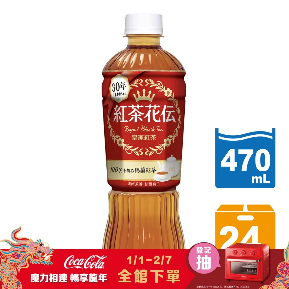 【紅茶花伝】皇家紅茶 寶特瓶470mlx2箱(共48入;24入/箱) 歷史價格詳細信息