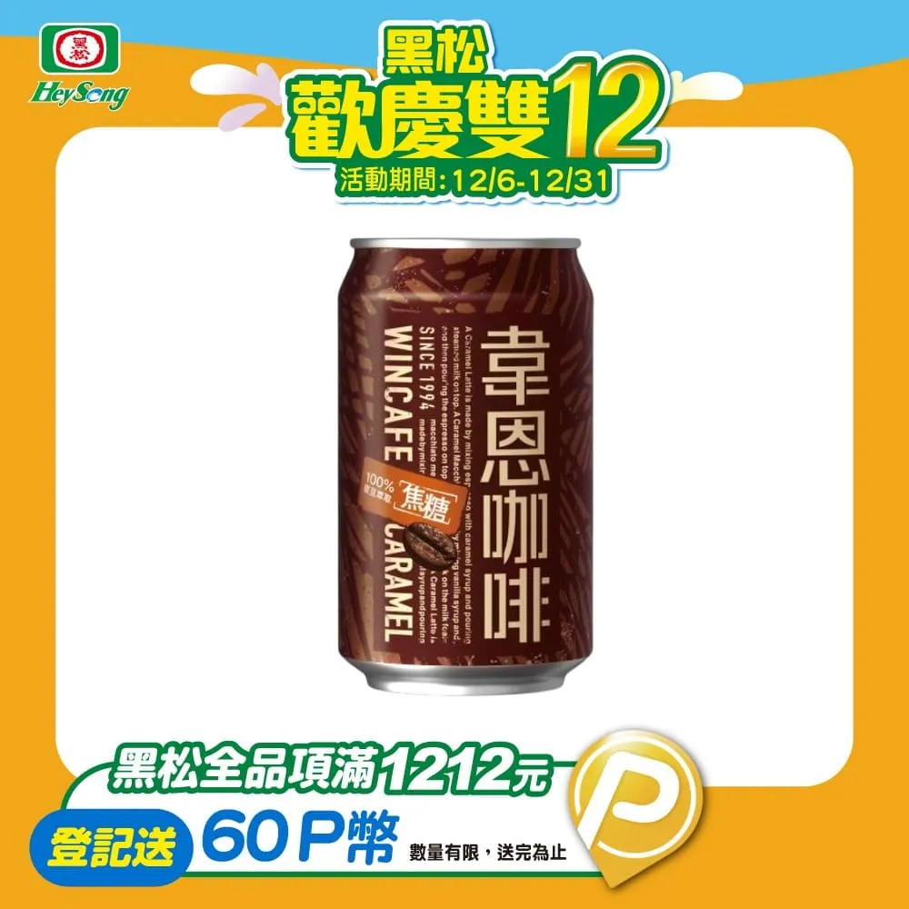 韋恩咖啡100%特濃320mlx24入限彰化自取 歷史價格詳細信息