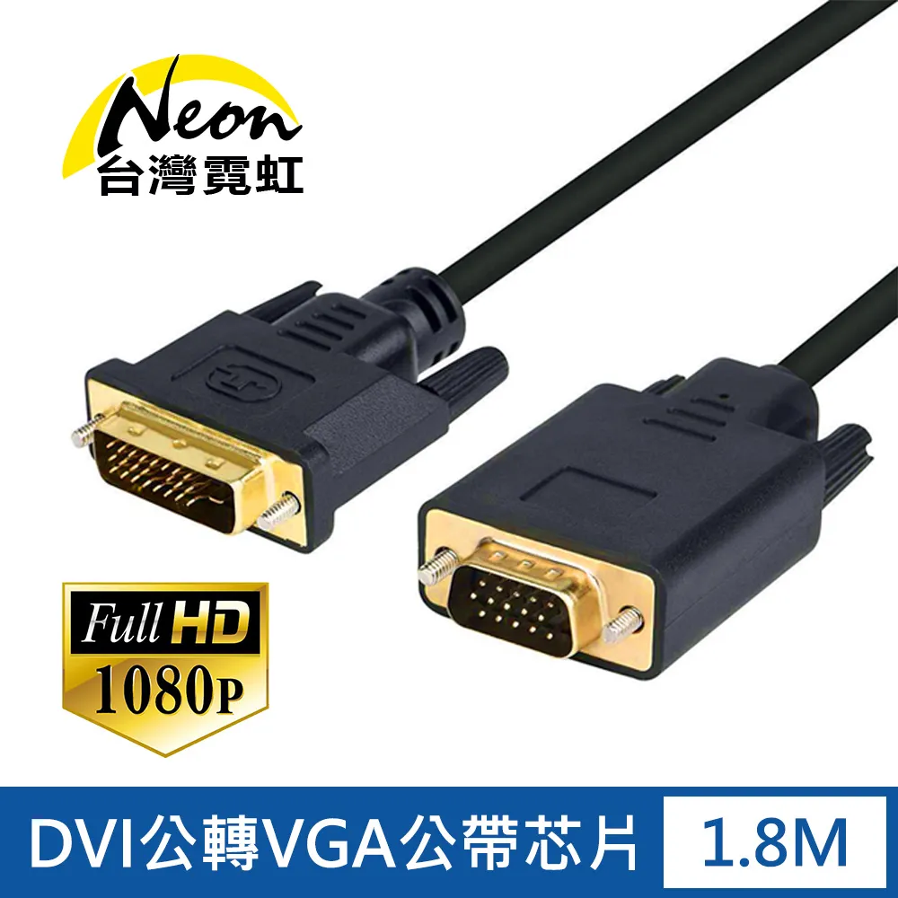 1.8米DVI轉VGA DVI VGA 轉接線 轉接器 影音轉接 DVI-D DVI-I 電腦線 螢幕線 歷史價格詳細信息