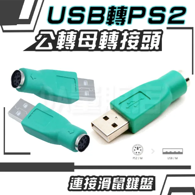 PS2公頭轉USB母頭 USB鍵盤滑鼠轉PS2轉接頭    USB轉PS2轉接頭 (15個一拍) 歷史價格詳細信息