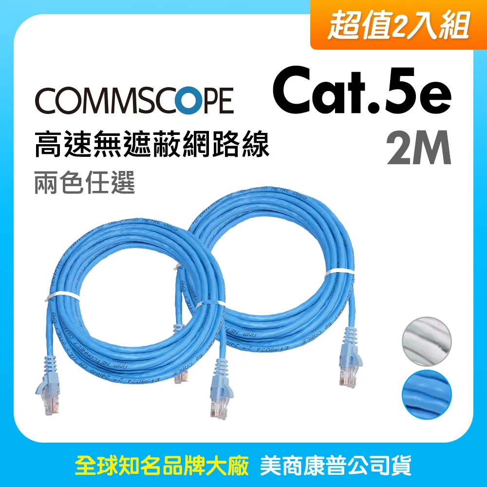 【超值2入組】CommScope美商康普 Cat.5e 高速無遮蔽網路線 2M (兩色任選) 價格比較,價格查詢,歷史價格詳細信息