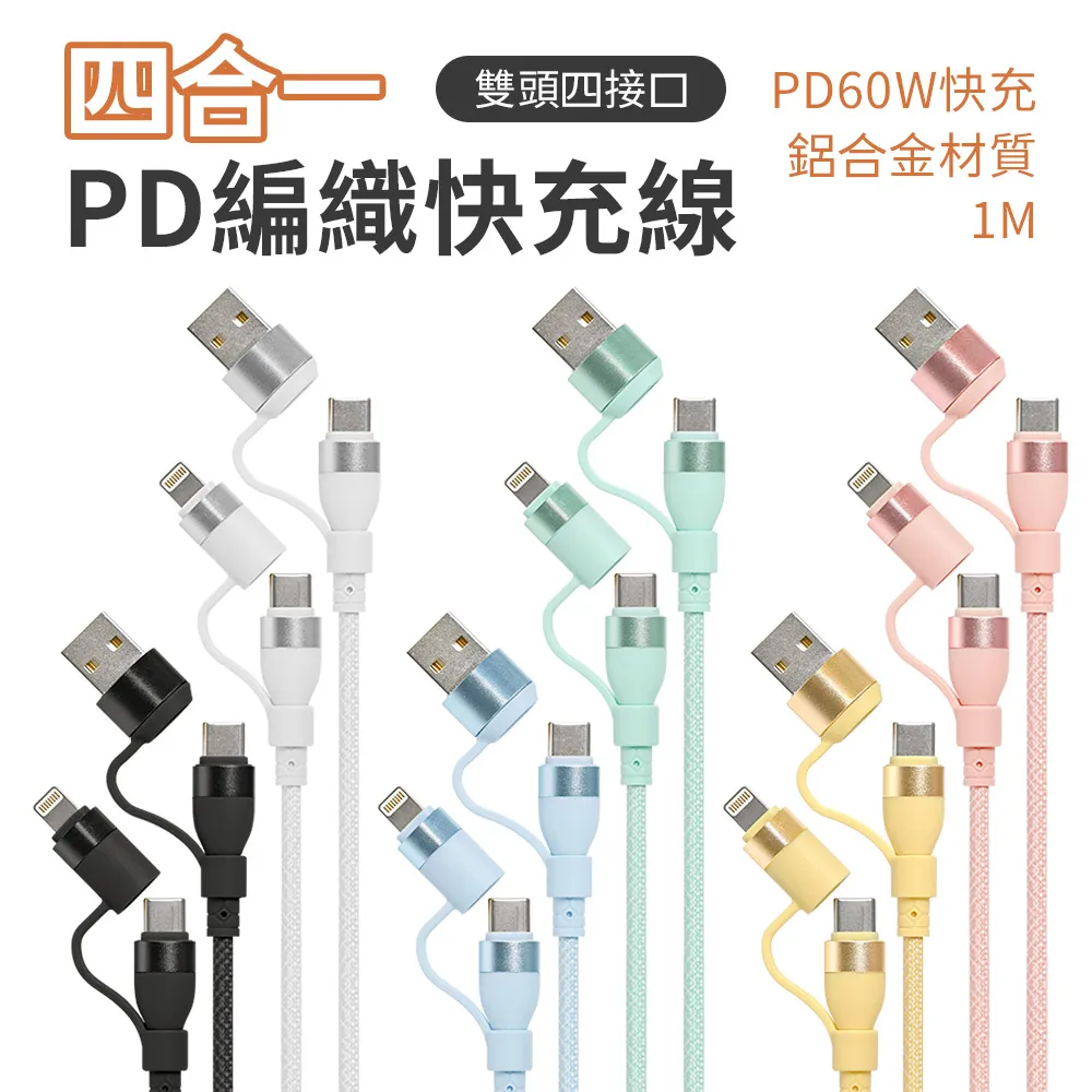 【SHOWHAN】四合一 PD60W 鋁合金屬編織PD快充線-100CM 歷史價格詳細信息
