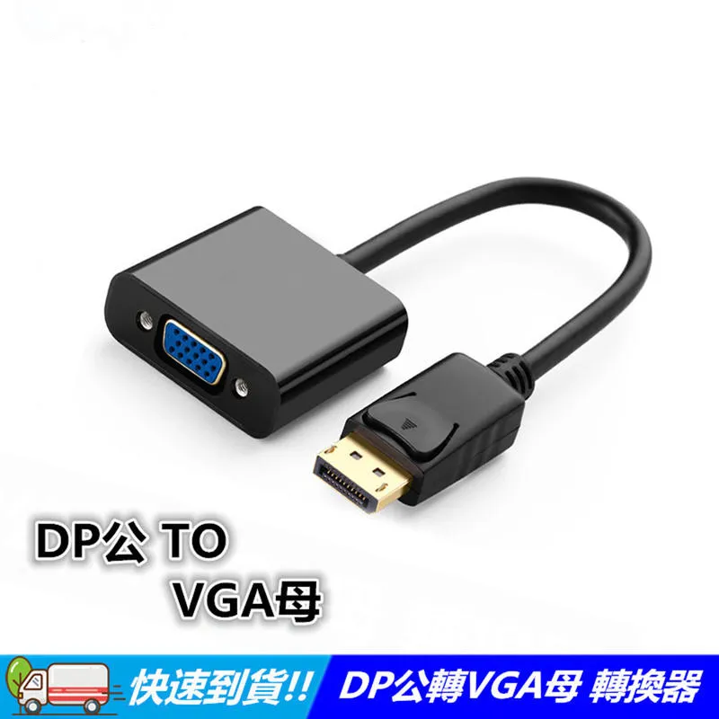 DP轉VGA線 DP轉換線 DP轉VGA  DPtoVGA DP轉接頭 DP轉VGA轉接頭 VGA轉DP線 顯示卡轉換線 歷史價格詳細信息