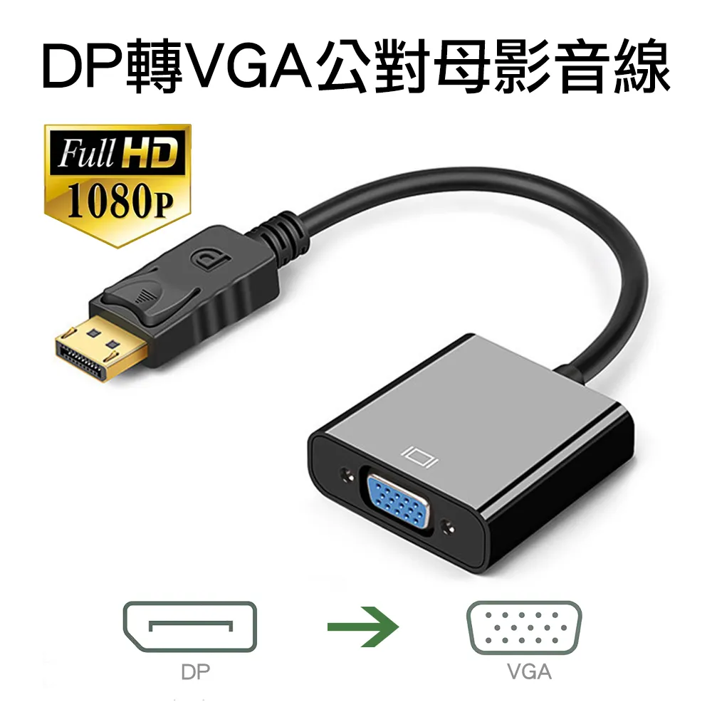 VGA母轉DP公轉接線 DisplayPort DP to VGA 高清1080P轉換 電腦/電視/投影/機上盒 VG 歷史價格詳細信息