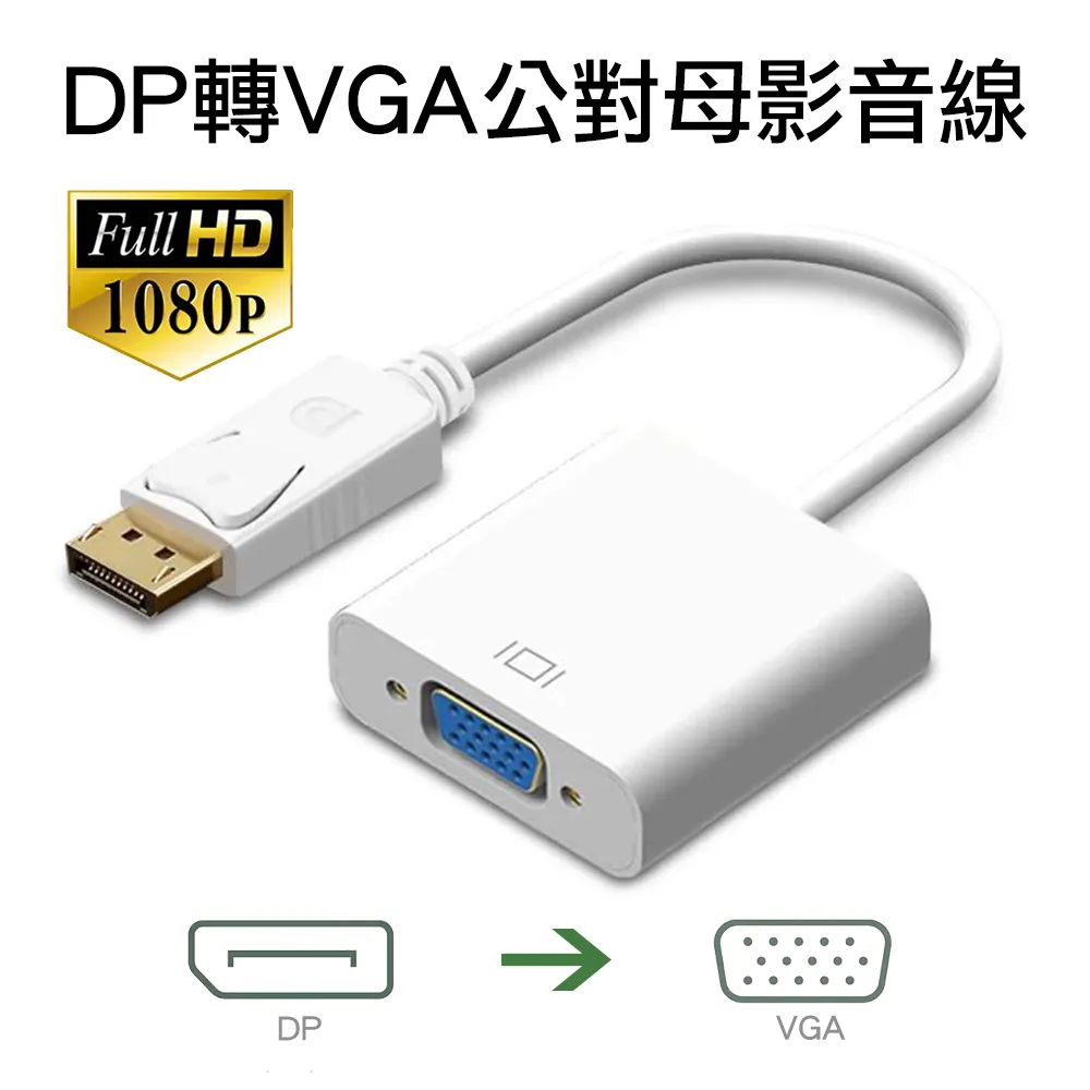 VGA母轉DP公轉接線 DisplayPort DP to VGA 高清1080P轉換 電腦/電視/投影/機上盒 VG 歷史價格詳細信息