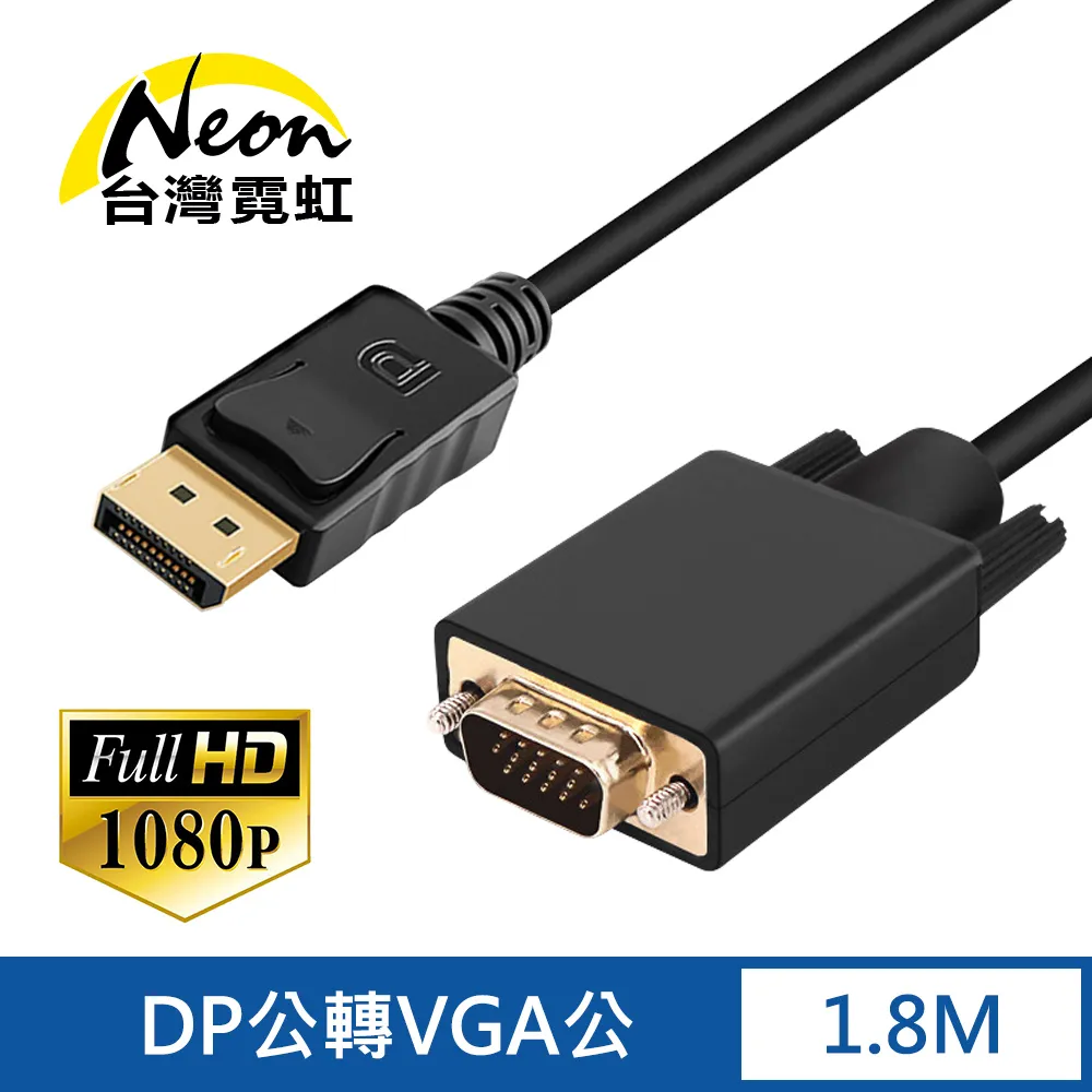 DP 轉 VGA 1.8M DP線 Displayport 公 to VGA 公 公對公線 1.8米 公公線 1080p 歷史價格詳細信息