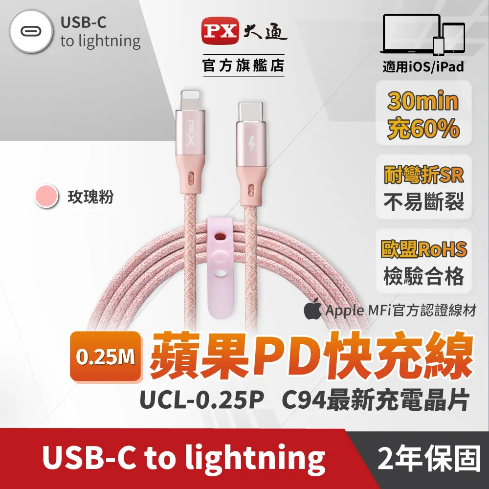【PX大通】MFi原廠認證USB C to Lightning支援PD快速充電傳輸線0.25米 UCL-0.25P(玫瑰粉) 歷史價格詳細信息
