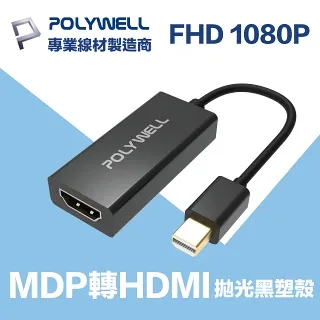 【POLYWELL】MDP轉HDMI 訊號轉換器 公對母 1080P 歷史價格詳細信息