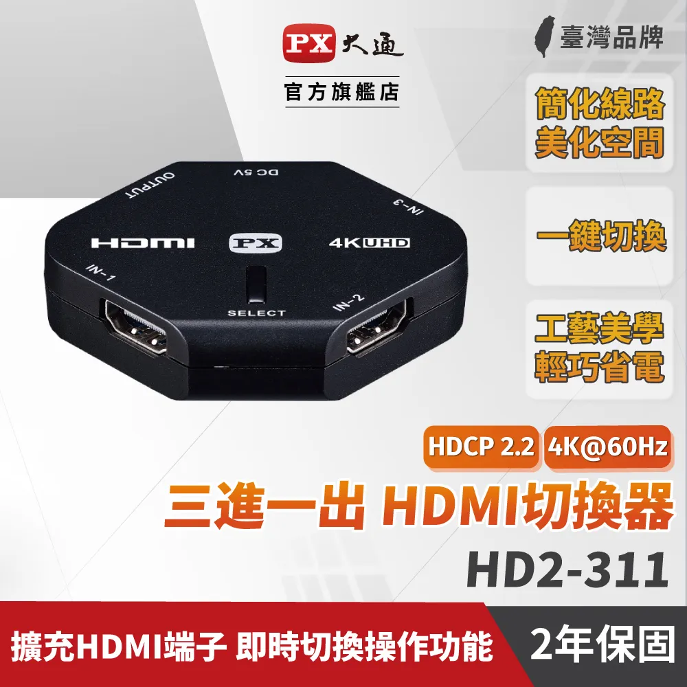 【PX 大通】4K HDMI高畫質3進1出切換器(HD2-311) 歷史價格詳細信息
