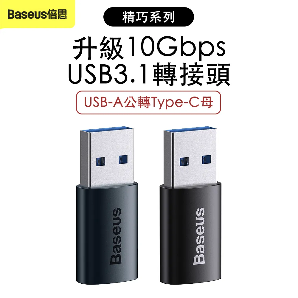 《Baseus》倍思_精巧系列OTG 迷你轉接頭USB 3.1 轉接頭 Type-C 公頭轉USB母頭 USB 公頭轉 歷史價格詳細信息