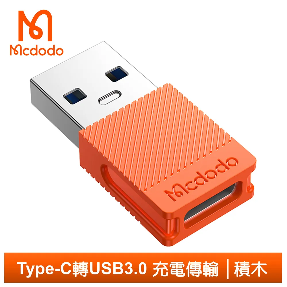 【Mcdodo】USB3.0 轉 Type-C轉接頭 OTG 積木系列 麥多多 歷史價格詳細信息