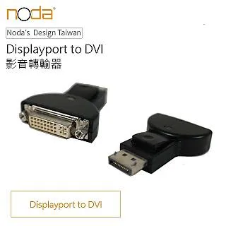 【Noda’s Design Taiwan】 Displayport to DVI 主動式 影像轉接線 最高支援 歷史價格詳細信息