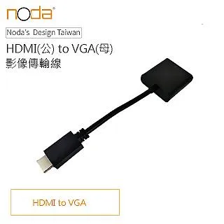 【Noda’s Design Taiwan】HDMI(公) to VGA(母) 影像轉接器 20cm 支援1080P 價格比較,價格查詢,歷史價格詳細信息