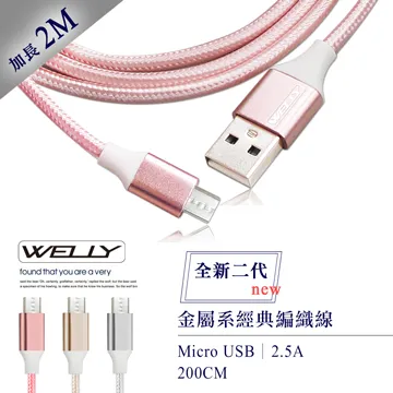 WELLY HTC/三星/SONY/LG Micro USB 二代金屬系經典編織線 傳輸充電線1M(超值2入) 歷史價格詳細信息