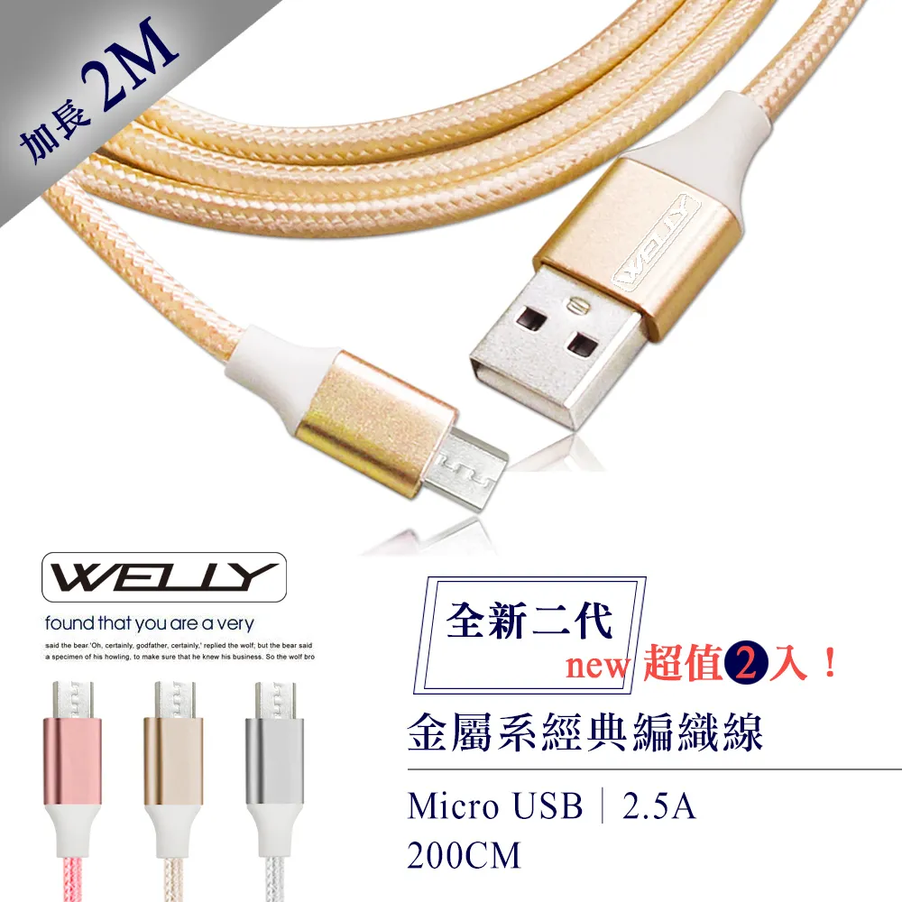 WELLY HTC/三星/SONY/LG Micro USB 二代金屬系經典編織線 傳輸充電線1M(超值2入) 歷史價格詳細信息