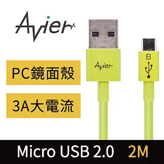 【Avier】 Micro USB 2.0充電傳輸線 Android 專用 2M / 五色任選 【盒損全新品】 歷史價格詳細信息