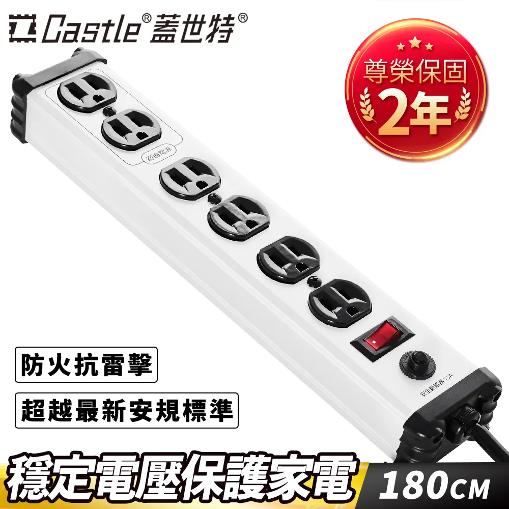 Castle 蓋世特 3孔6座 鋁合金電源抗突波保護插座/延長線 180cm-多色任選-原廠網路總代理 歷史價格詳細信息