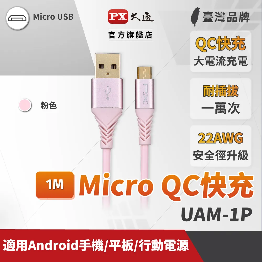PX大通 UAM-1.8P Micro USB  1.8M 極速充電傳輸線 1.8米 支援QC快充蘋果粉 歷史價格詳細信息