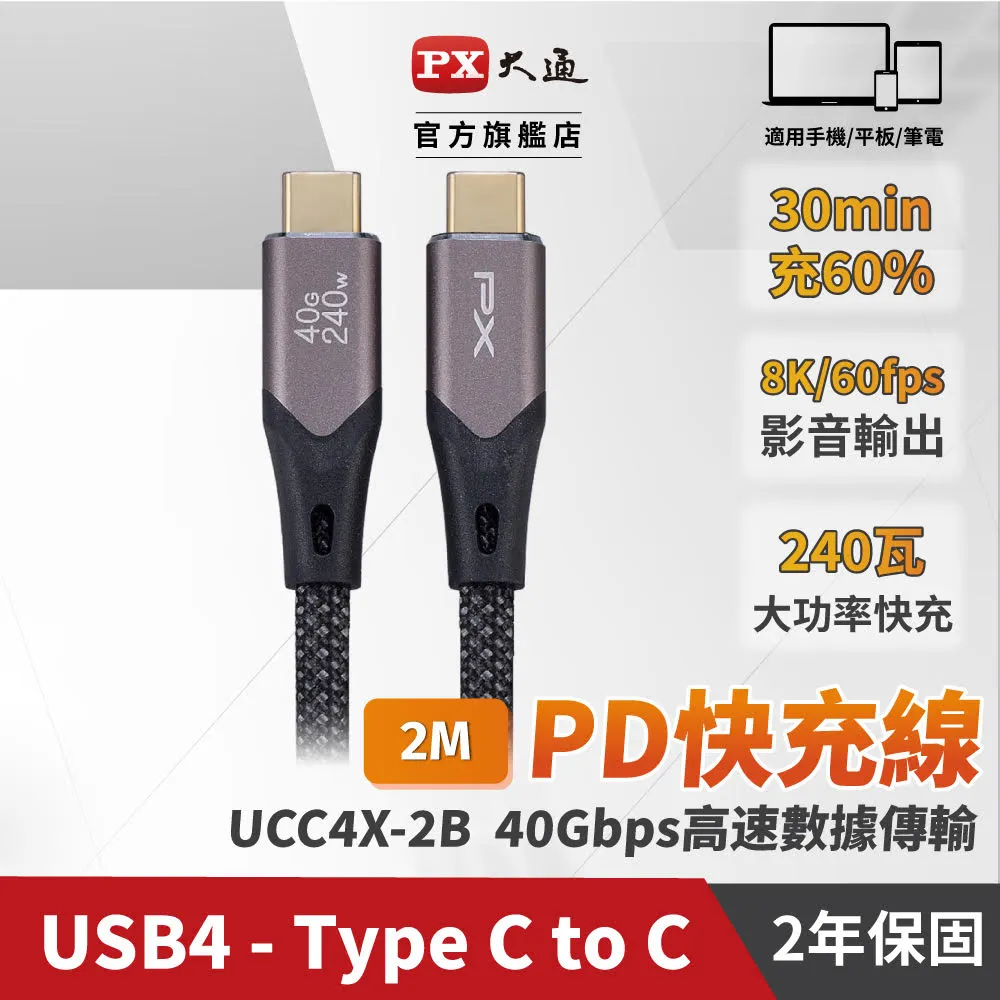 【PX大通】Type C to C 極速快充傳輸線2米(240W/40G) UCC4X-2B 歷史價格詳細信息