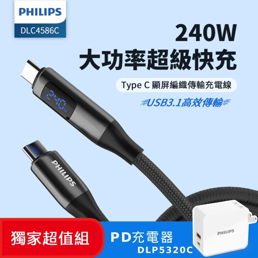(超值組)PHILIPS 240W PD影音傳輸快充線100cm DLC4587C+30W PD充電器 DLP5320C 歷史價格詳細信息