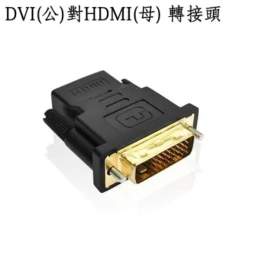 dvi公轉hdmi母轉接頭 dvi241/dvi-d轉hdmi高清轉換線 歷史價格詳細信息