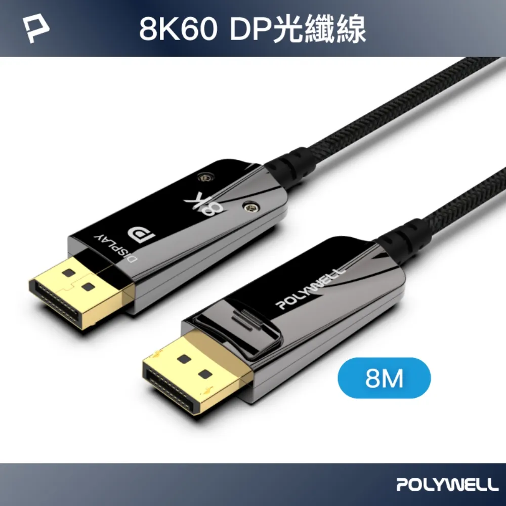 POLYWELL DP 8K AOC光纖影音線 /5M 歷史價格詳細信息