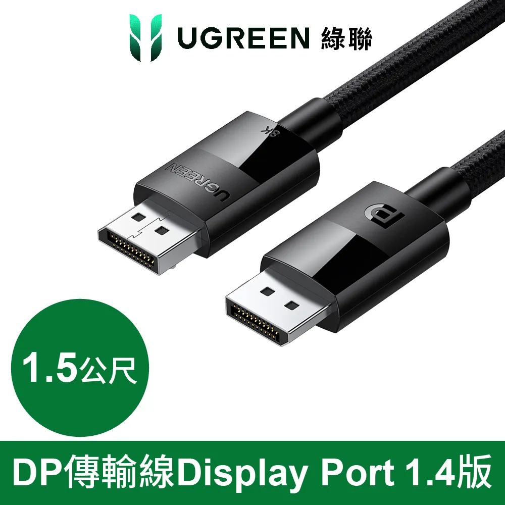 【綠聯】DP 傳輸線 Display Port 1.4版 純銅編織款 (1-3公尺) 現貨 歷史價格詳細信息