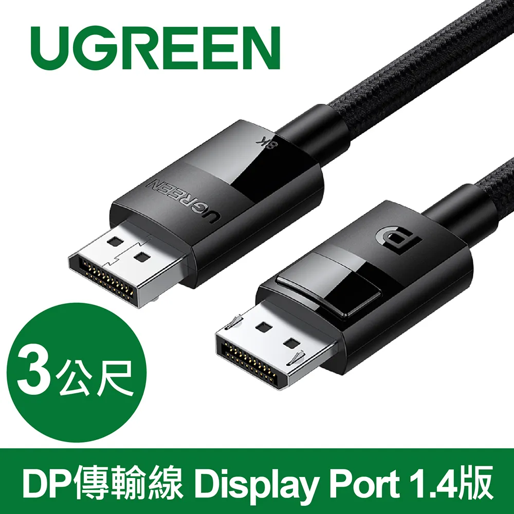 【綠聯】DP 傳輸線 Display Port 1.4版 純銅編織款 (1-3公尺) 現貨 歷史價格詳細信息
