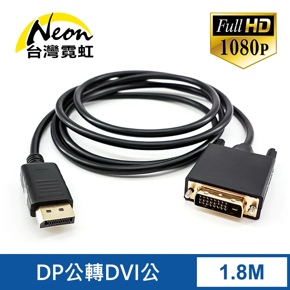 DP轉DVI公對公影音轉接線1080P高清訊號線DisplayPort to DVI24+1/DVI24+5公轉公訊號連接線1.8m 歷史價格詳細信息