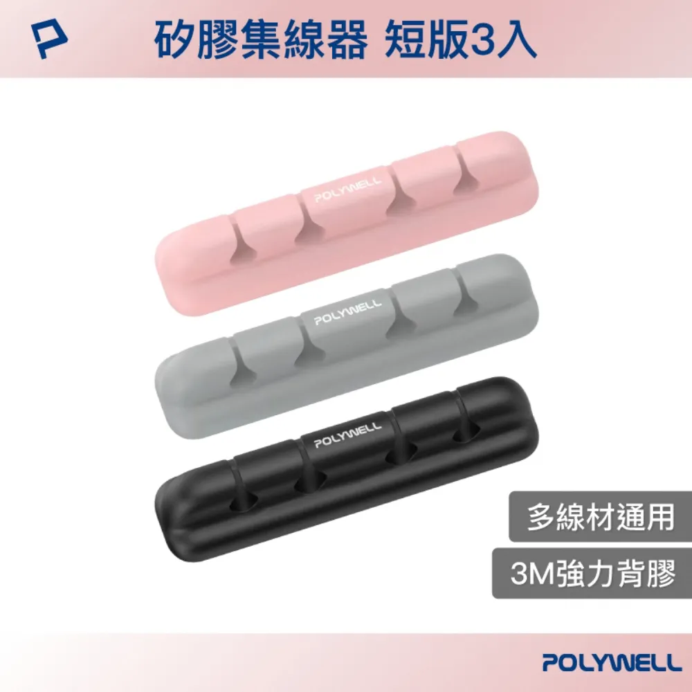 【矽膠集線器】POLYWELL 寶利威爾 3M背膠 矽膠 充電線收納 整線器 集線器 固線器 固線 歷史價格詳細信息