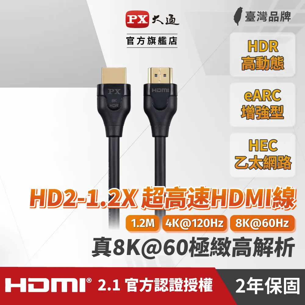 PX大通HD2-1.2X 真8K 60Hz HDMI to HDMI 2.1版1.2M公對公高畫質影音傳輸線1.2米4K 120Hz 歷史價格詳細信息