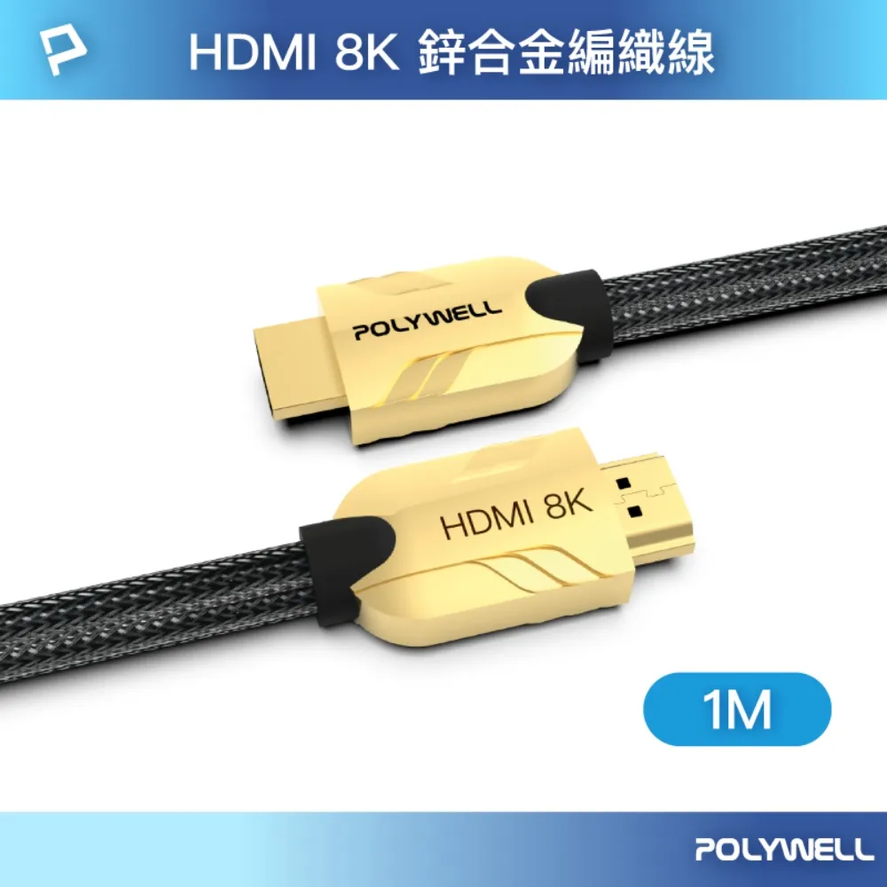 【POLYWELL】HDMI 8K 鋅合金編織線 /金色 /3M 歷史價格詳細信息