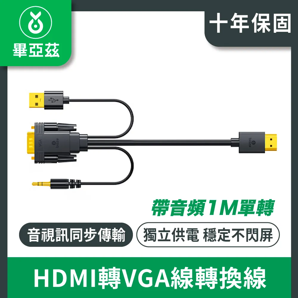 【biaze畢亞茲】HDMI轉VGA線轉換器 帶音頻供電(高清視頻轉接頭 兼容款 1m) 歷史價格詳細信息