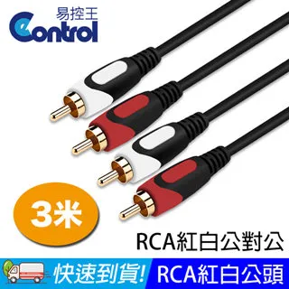 【易控王】3米 RCA紅白音源線 公對公 RCA to RCA 高傳真線 防失真 鍍金接口 (30-231) 歷史價格詳細信息