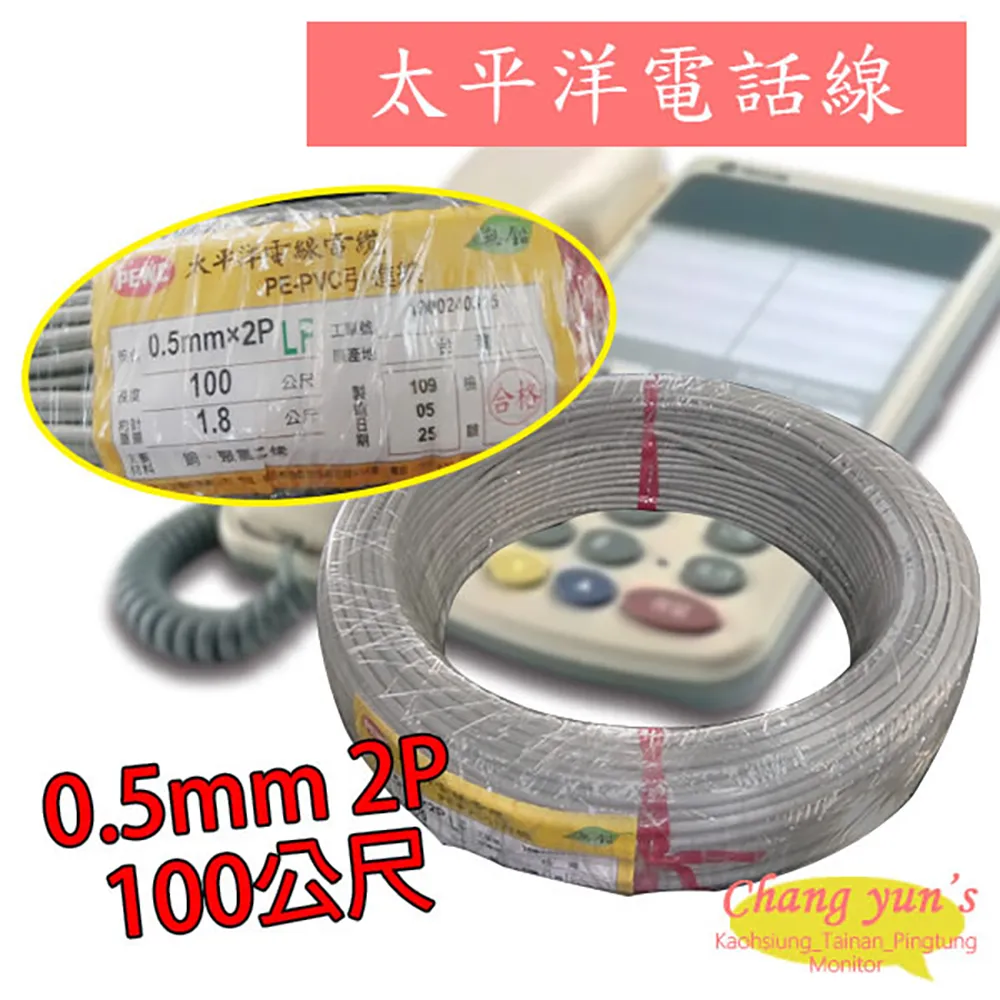太平洋電話線 0.5mm 2P 100公尺 100M 總機 話機 數位話纜 電線 電纜 引進線 歷史價格詳細信息