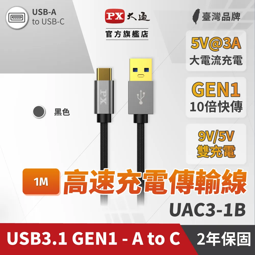 PX大通 UAC3-1B USB 3.0 A to C 超高速充電傳輸線 歷史價格詳細信息