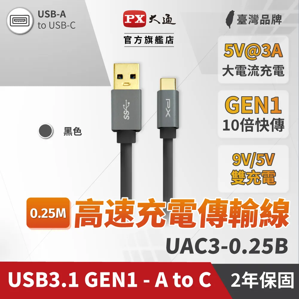 PX大通UAC3-0.6B USB3.1 Gen1 A-to-USB-C Type-C 0.6M閃充快充0.6米充電傳輸線黑 歷史價格詳細信息