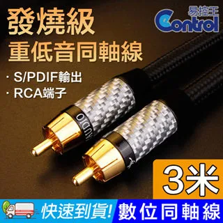 【易控王】3米 發燒級重低音同軸線 RCA公對公 75歐姆 OFC抗噪 鍍金5μ(30-505-04) 歷史價格詳細信息