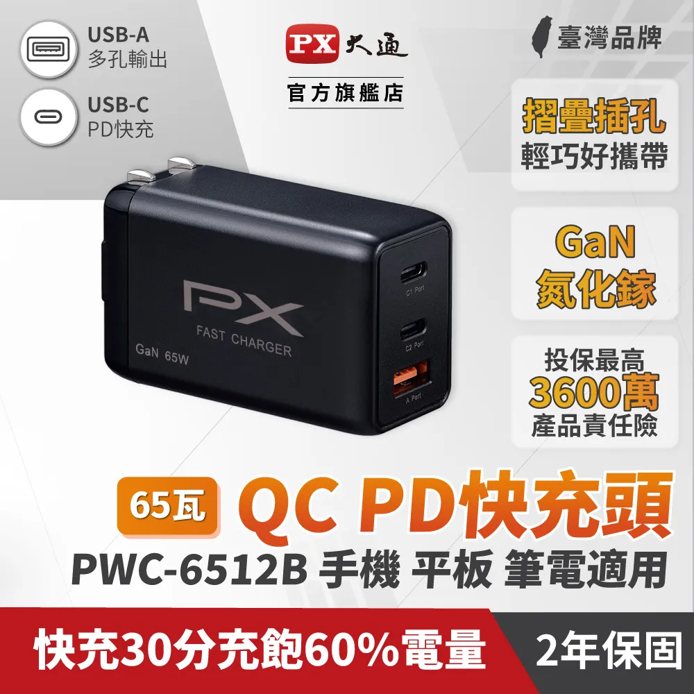 PX大通PWC-6512B氮化鎵GaN 快速充電器65W Type-C PD3.0/QC3.0支援筆電/平板/Switch/手機快充頭黑 歷史價格詳細信息
