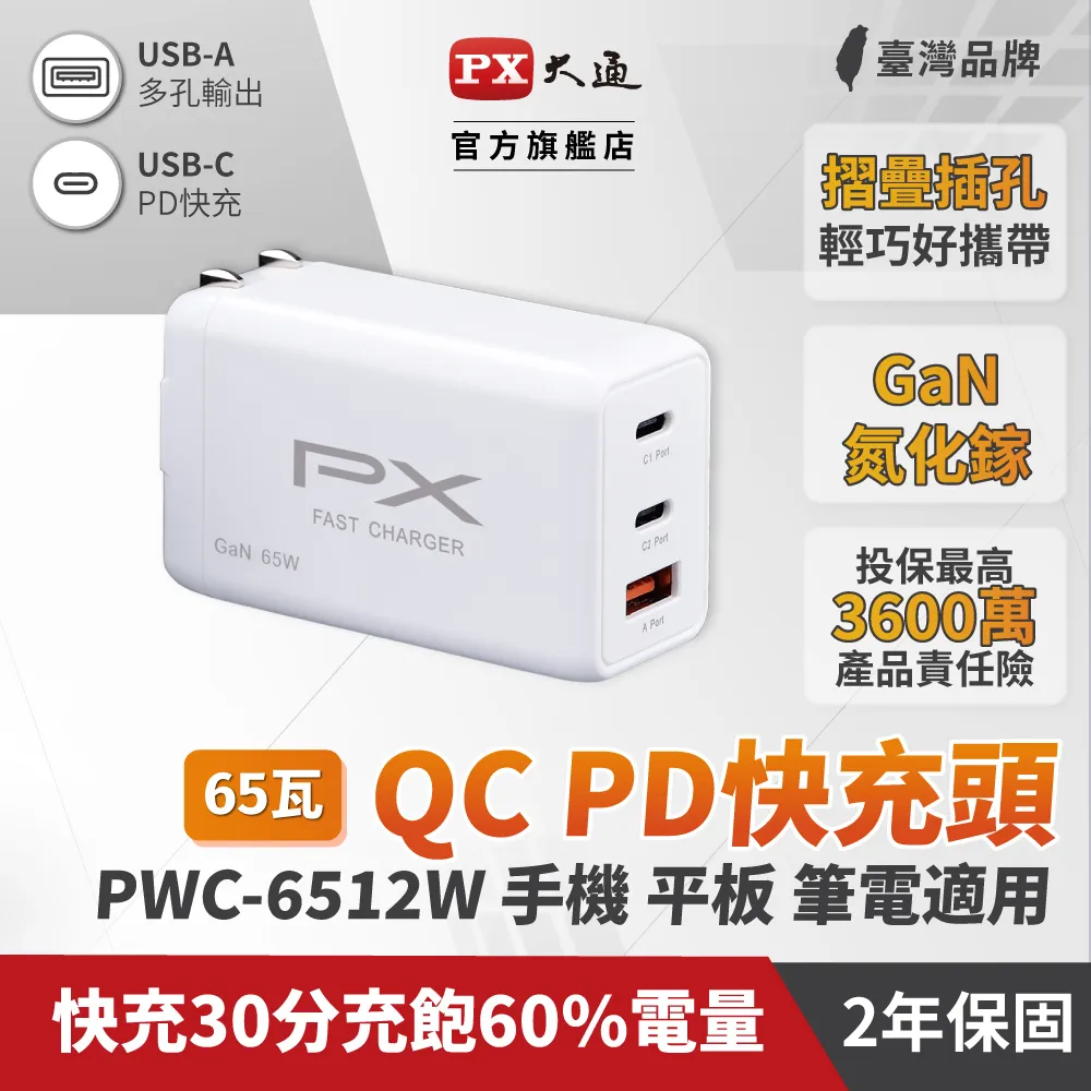 PX大通PWC-6512B氮化鎵GaN 快速充電器65W Type-C PD3.0/QC3.0支援筆電/平板/Switch/手機快充頭黑 歷史價格詳細信息