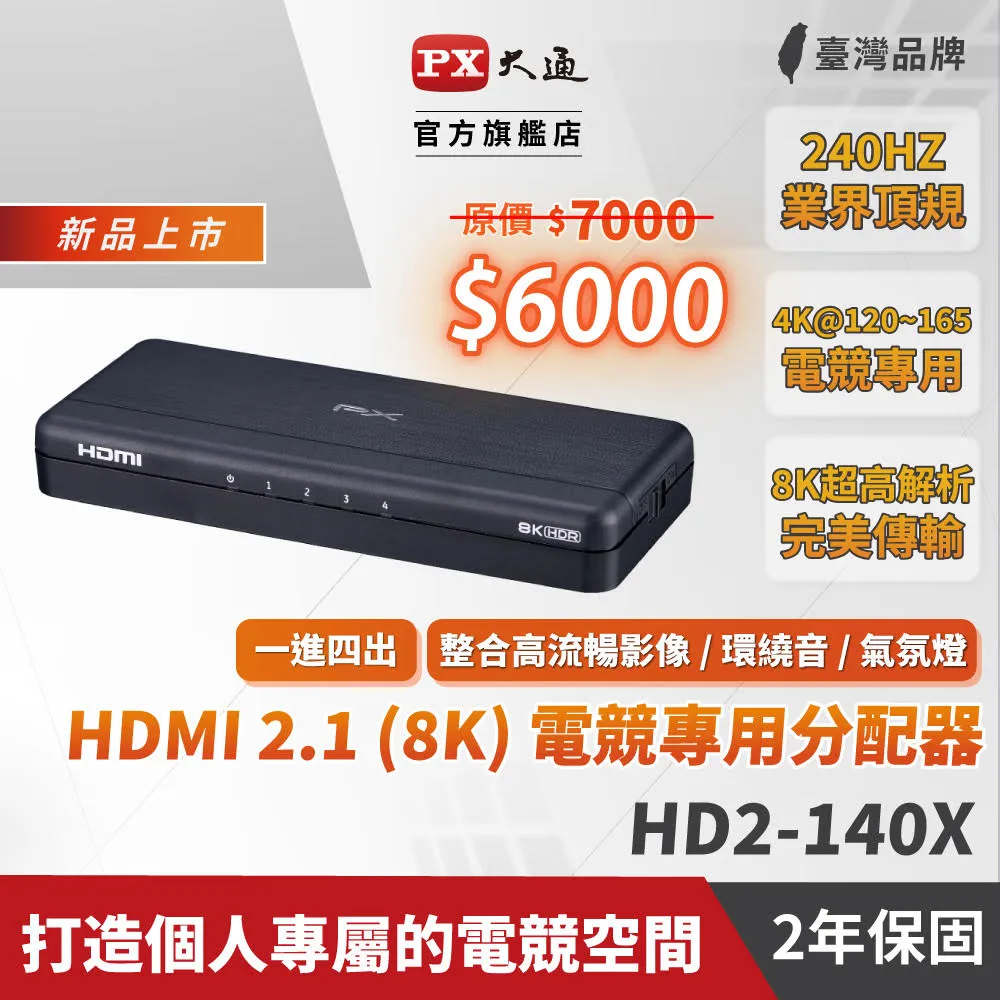 PX大通HDMI 2.1 (8K) 電競專用分配器 HD2-140X 歷史價格詳細信息