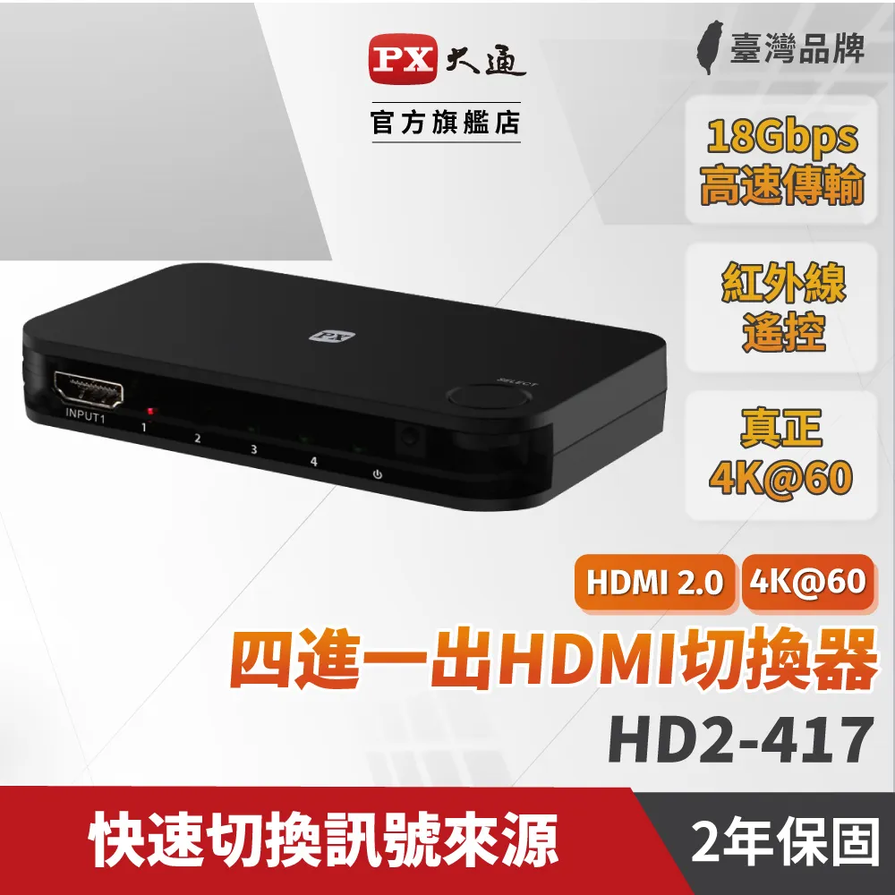 PX大通 HD2-417 HDMI切換器 四進一出 hdmi 4進1出 切換分配器 4K2K高清分離器 高畫質 歷史價格詳細信息