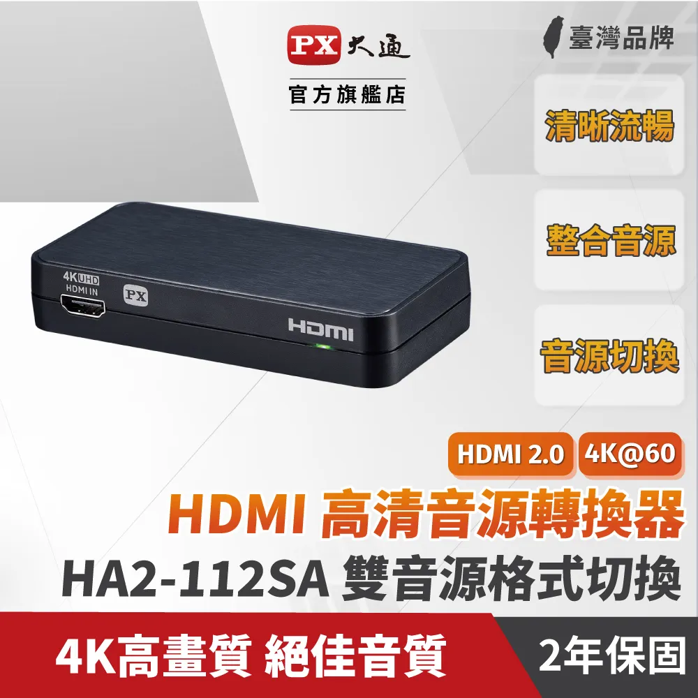 PX大通HA2-112SA HDMI高清音源轉換器hdmi spdif高畫質轉光纖+3.5mm音頻音源分離器4K 60 fps 歷史價格詳細信息