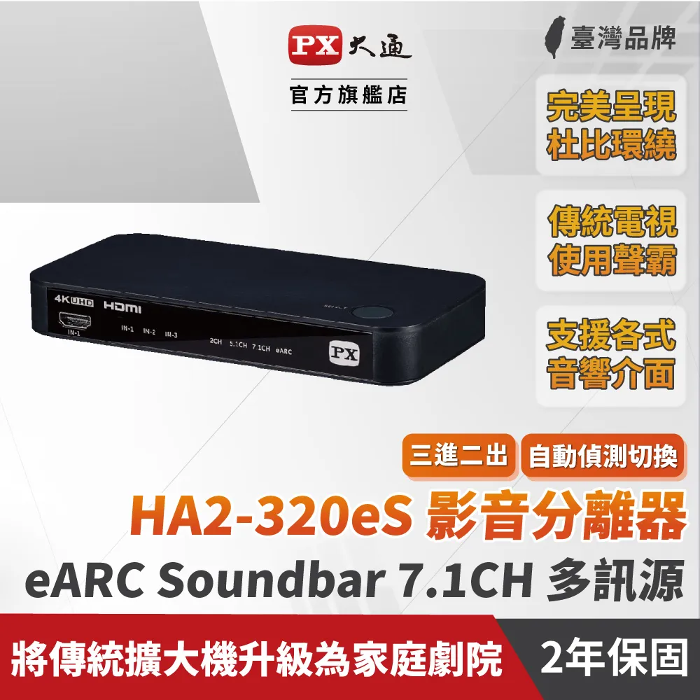 PX大通HA2-320es HDMI 2.1eARC 多訊源 影音分離器Dolby Atmos 3組hdmi 光纖+3.5mm 4K 60fps 歷史價格詳細信息
