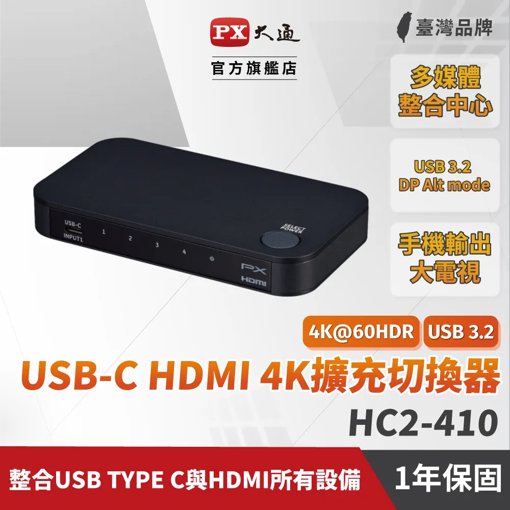 PX大通 HC2-310 USB-C Type-C to & HDMI2.0版三進一出切換分配器4K 60Hz高畫質3進1出手機轉電視 歷史價格詳細信息