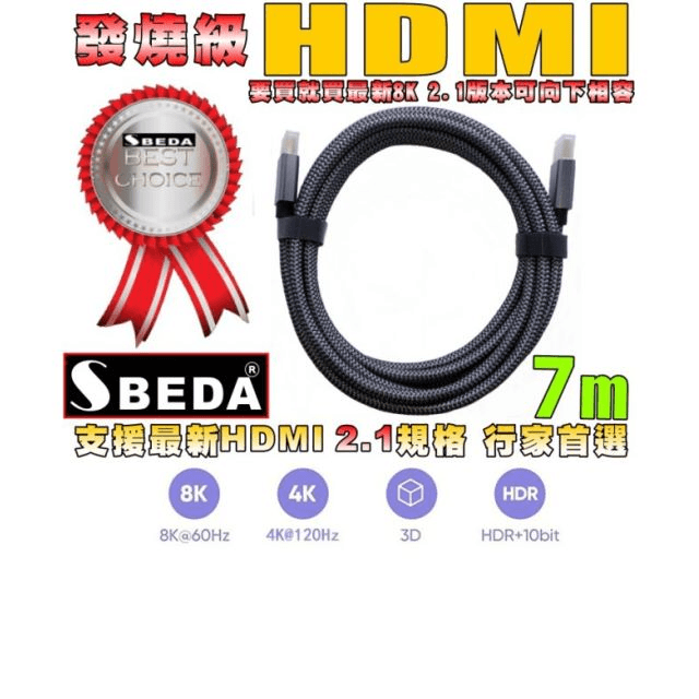 發燒級SBEDA HDMI2.1版訊號線(7米) 價格比較,價格查詢,歷史價格詳細信息