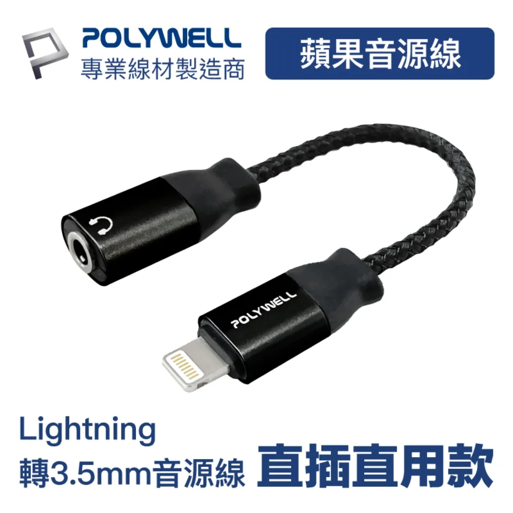 【POLYWELL】 Lightning轉3.5mm 音源耳機轉接線 適用iPhone 寶利威爾 台灣現貨 歷史價格詳細信息