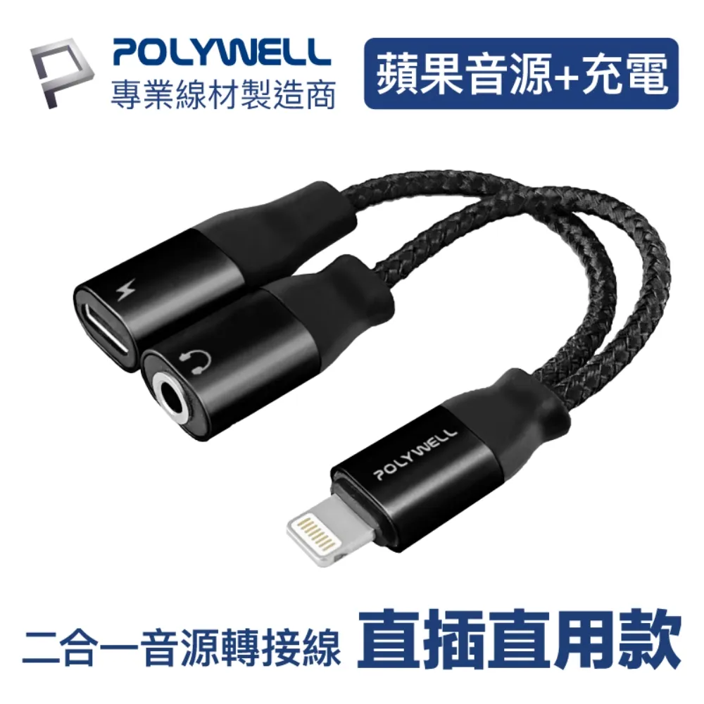 【POLYWELL】 Lightning轉3.5mm 音源耳機轉接線 適用iPhone 寶利威爾 台灣現貨 歷史價格詳細信息